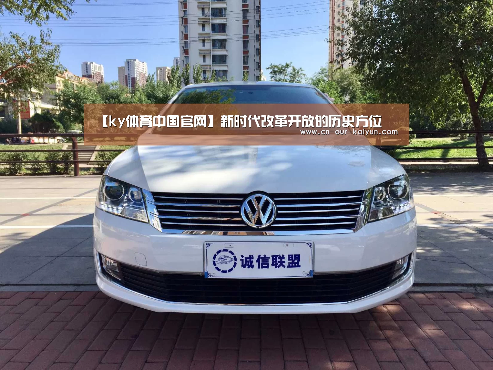 【ky体育中国官网】新时代改革开放的历史方位