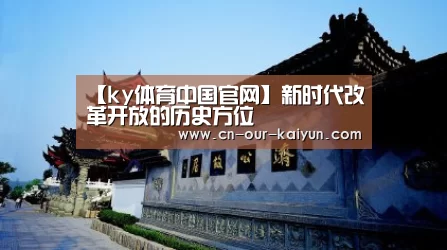 【ky体育中国官网】新时代改革开放的历史方位(图2) ky体育官网