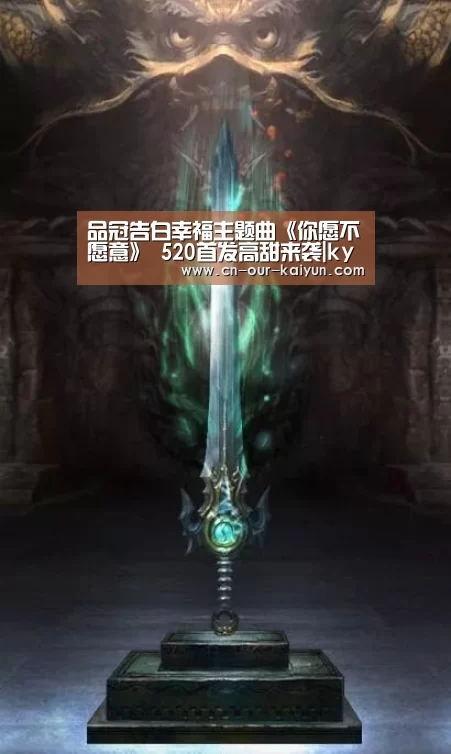 品冠告白幸福主题曲《你愿不愿意》 520首发高甜来袭|ky体育app(图3) ky体育官网